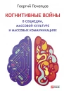 Когнитивные войны в соцмедиа массовой культуре и массовых коммуникациях