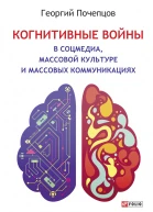 Когнитивные войны в соцмедиа массовой культуре и массовых коммуникациях