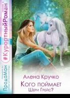 Кого поймает Шери Грейс