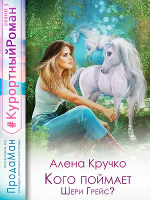 Кого поймает Шери Грейс