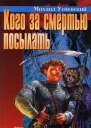 Кого за смертью посылать