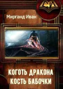 Коготь дракона кость бабочки СИ