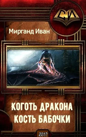 Коготь дракона кость бабочки СИ