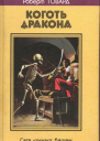 КОГОТЬ ДРАКОНА Сага лунных башен
