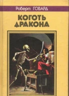 КОГОТЬ ДРАКОНА Сага лунных башен