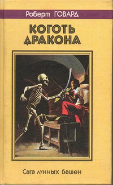 КОГОТЬ ДРАКОНА Сага лунных башен
