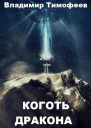 Коготь дракона