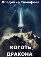 Коготь дракона