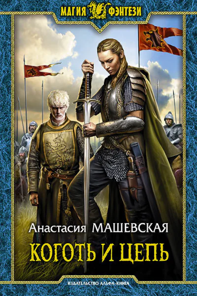Коготь и цепь Фантастический роман