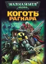 Коготь Рагнара
