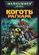 Коготь Рагнара