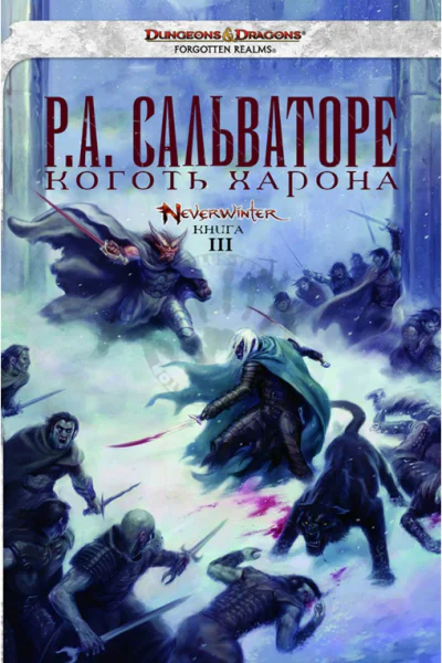 Коготь Харона ЛП