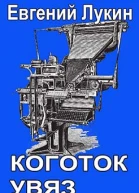 Коготок увяз