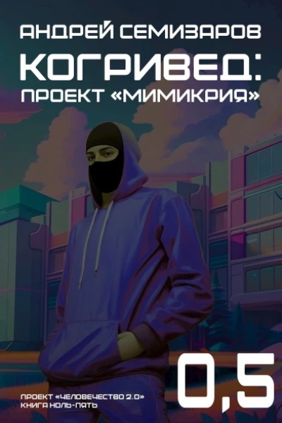 Когривед Проект Мимикрия