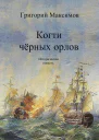 Когти чёрных орлов