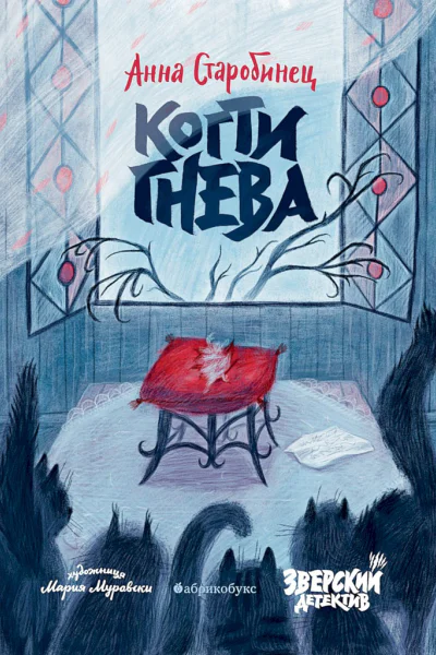 Когти гнева