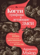 Когти грифона и летающие змеи Древние мифы исторические диковинки и научные курьезы