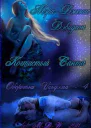 Когтистый Санта ЛП
