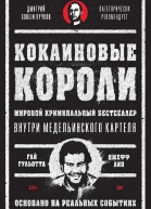 Кокаиновые короли