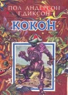 Кокон