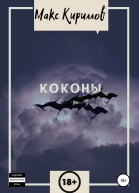 Коконы
