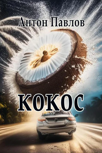 Кокос