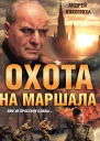 Кокотюха А Охота на маршала