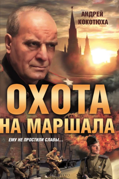 Кокотюха А Охота на маршала