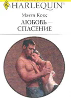 Кокс М Любовьспасение Роман