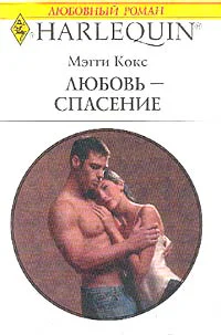 Кокс М Любовьспасение Роман
