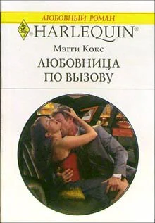 Кокс М Любовница по вызову Роман