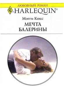 Кокс М Мечта балерины Роман