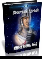 Коктейль номер 7