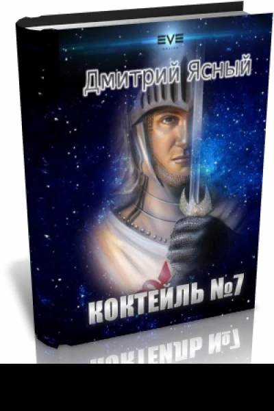 Коктейль номер 7