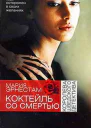 Коктейль со Смертью