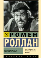 Кола Брюньон