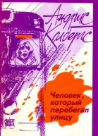 Колбергс А Человек который перебегал улицу