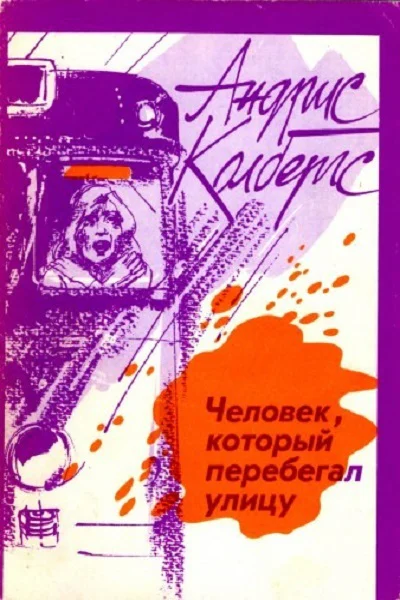 Колбергс А Человек который перебегал улицу