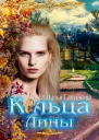 Кольца Лины