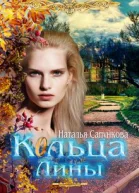 Кольца Лины