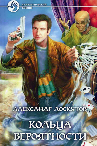 Кольца вероятности