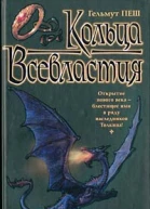Кольца Всевластия