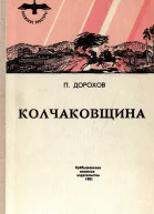 Колчаковщина сборник