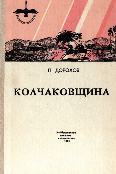 Колчаковщина сборник