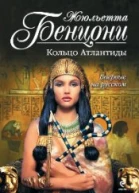 Кольцо Атлантиды