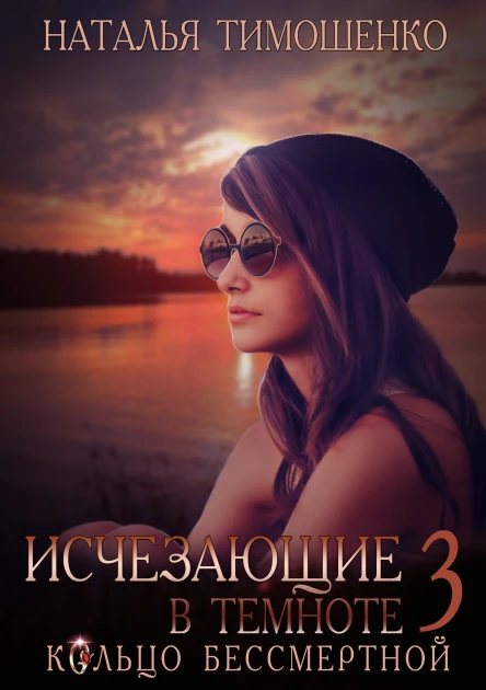 Кольцо бессмертной самиздат