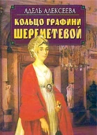 Кольцо графини Шереметевой