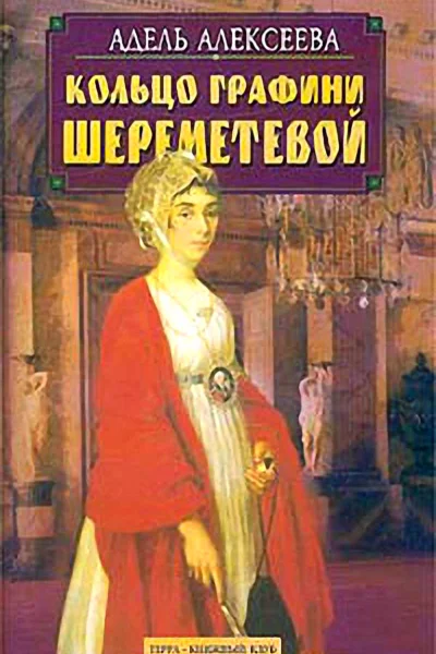 Кольцо графини Шереметевой