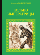 Кольцо императрицы сборник