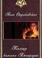 Кольцо княгини Амондиран СИ